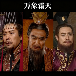 万象霜天（三国填词）