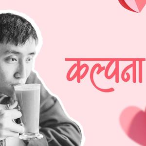कल्पना(Kalpana) Chyangbaa (feat. Jigme Chhyoki Ghising)