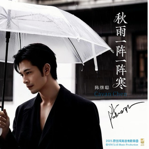 秋雨一阵一阵寒 伴奏