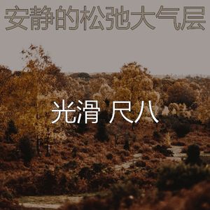 有趣回春情怀