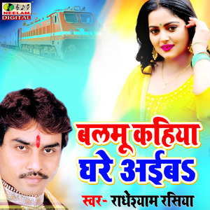 Balmu Kahiya Ghare Aiba (bhojpuri)