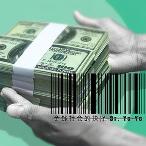 金钱社会的抉择