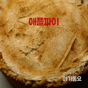 애플파이