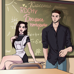 Боишься потерять