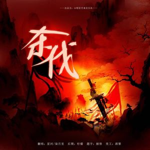 杀伐（超燃男女合唱版）