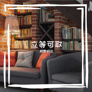立等可取