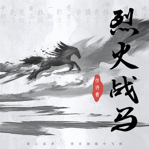 烈火战马（正式版）