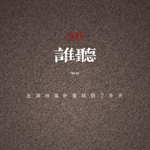 谁听（prod by FRESH_ye）