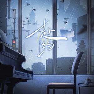 赴约【广播剧《一封藏书》主题曲】