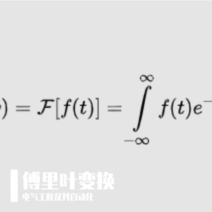 傅里叶变换