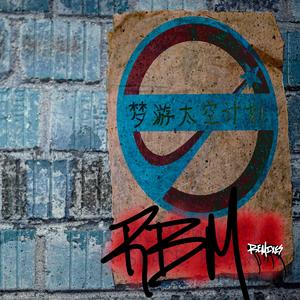 Clean Living (feat. Yukes玉刻) (RBM Remix Atmospheric Mix)