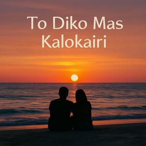 To Diko Mas Kalokeri