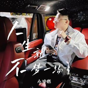 人生不就梦一场