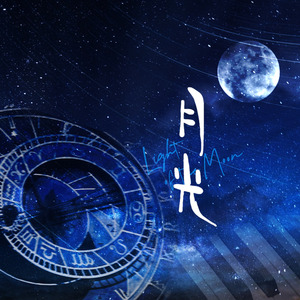 月光（Cover 金弦）