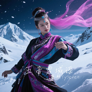 五音雪域谣