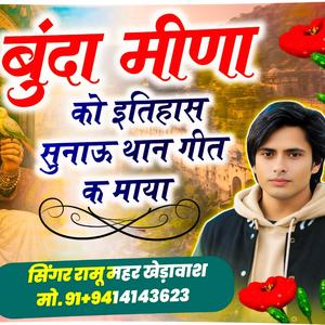 बूँदा मीणा का इतिहास