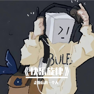 《快乐旋律》