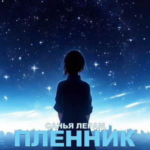 Пленник