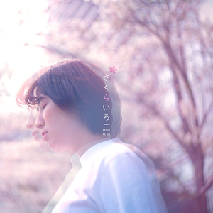 さくらいろ