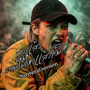 พอเเล้ว รวยไม่ไหวเเล้วโว้ย (Nu metal Version)