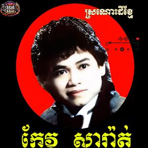 ស្រណោះដីខ្មែរ #លោកតាកែវសារ៉ាត់