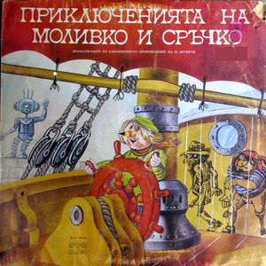 Приключенията на Моливко и Сръчко - VI част