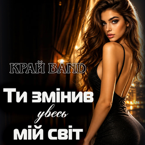 Ти змінив увесь мій світ