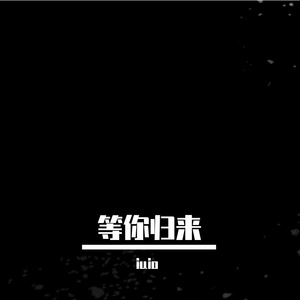 等你归来（萨克斯独奏）