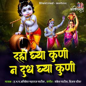 Dahi Ghya Kuni N Dhudh Ghya Kuni