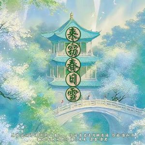 来窃春日雪（温柔男声版）