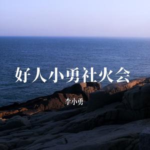 好人小勇社火会