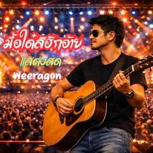 มื้อใด๋สิฮักอ้าย (Live Version)