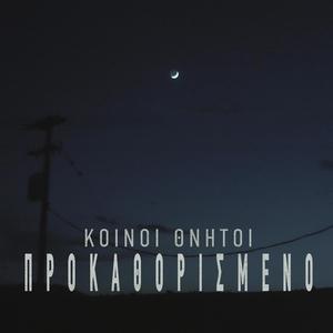 Προκαθορισμένο