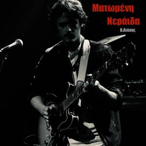 Ματωμένη Νεράιδα