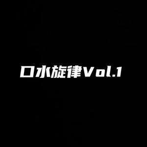 口水旋律Vol.1