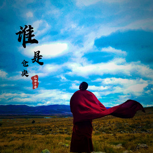 谁是仓央