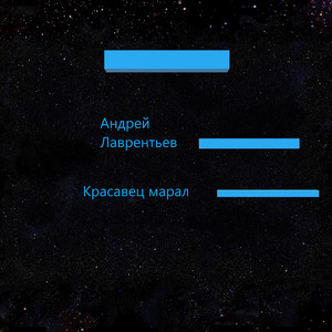 Красавец марал