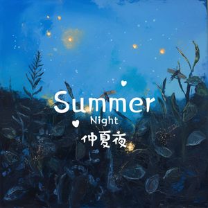 仲夏夜