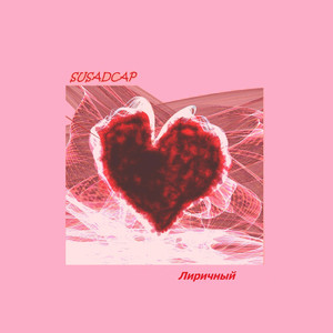 Знаешь люблю