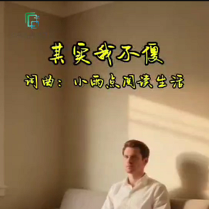 其实我不傻 伴奏