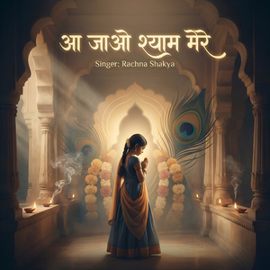 आ जाओ श्याम मेरे (नैनों में जल भरा)