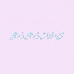 きらきらひかる