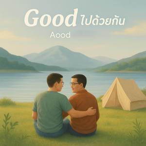 กู๊ดไปด้วยกัน