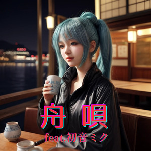 舟唄 (feat. 初音ミク) [Cover]