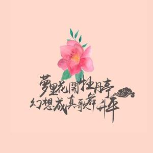 牡丹亭外（翻自 任伯儒）