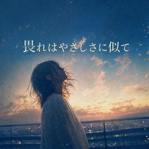 畏れはやさしさに似て