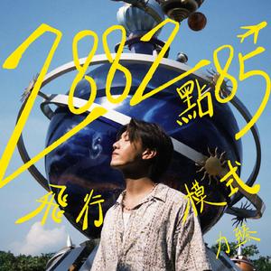 2882点85✈︎（飞行模式） (Lofi version (Instrumental))