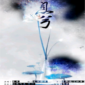 息兮（Cover 紫沐言）