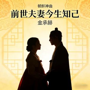 前世夫妻今生知己(朝鲜神曲)