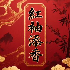 红袖添香